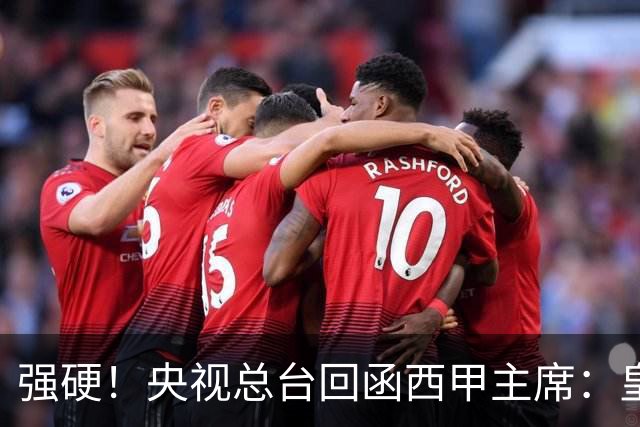 强硬！央视总台回函西甲主席：皇马姆巴佩均需道歉 已叫停转播西甲